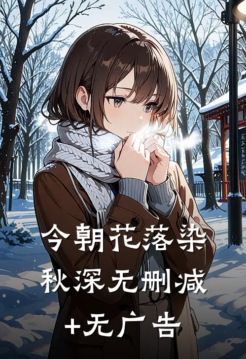 今朝花落染秋深无删减+无广告
