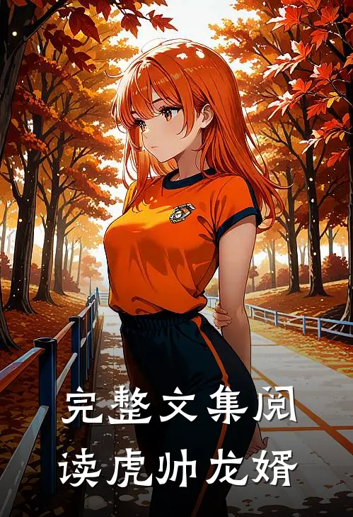 完整文集阅读虎帅龙婿