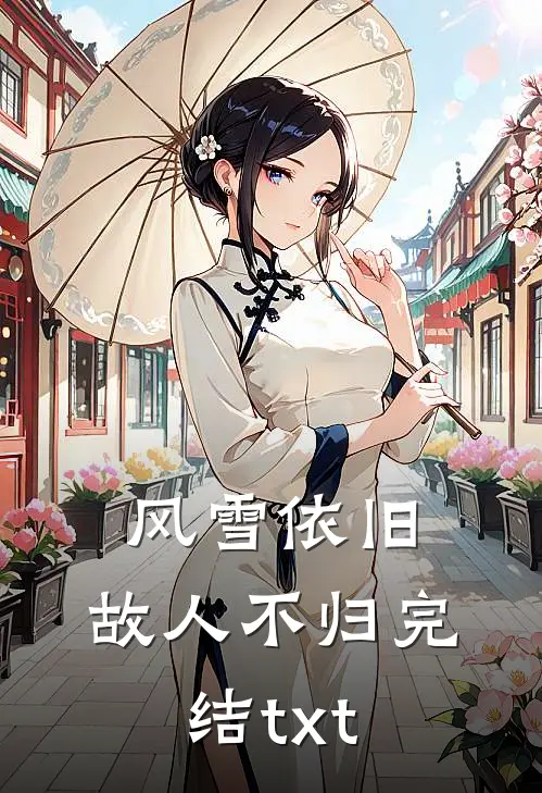 风雪依旧，故人不归完结txt