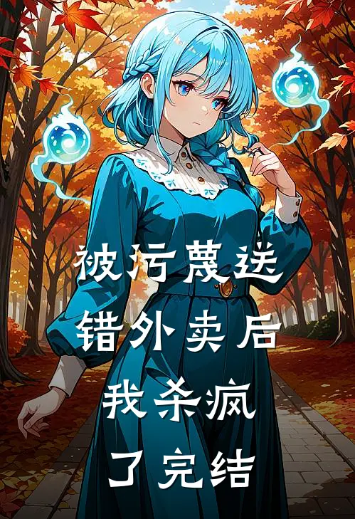 被污蔑送错外卖后，我杀疯了完结