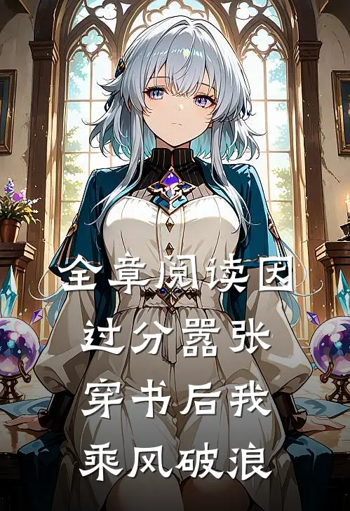 全章阅读因过分嚣张，穿书后我乘风破浪