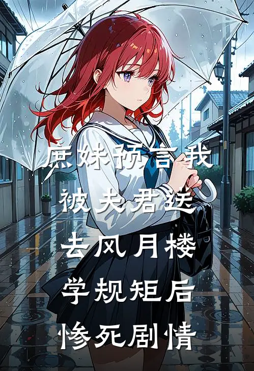 庶妹预言我被夫君送去风月楼学规矩后惨死剧情