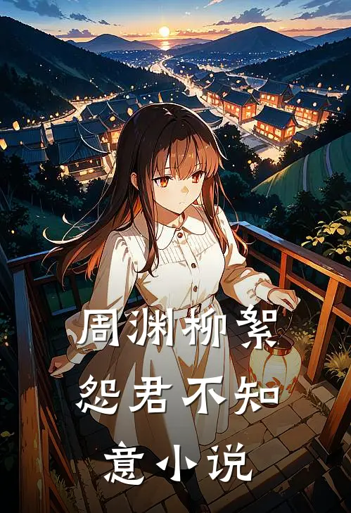 周渊柳絮怨君不知意小说
