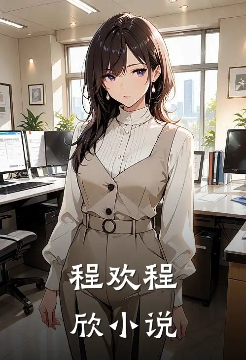 程欢程欣小说