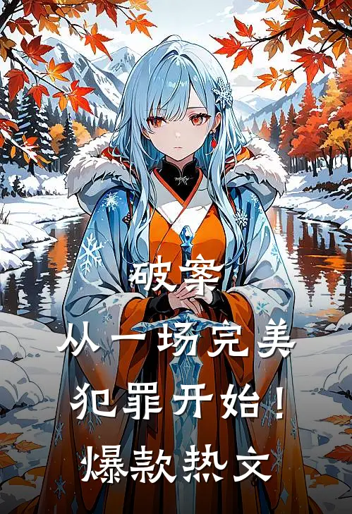 破案：从一场完美犯罪开始！爆款热文