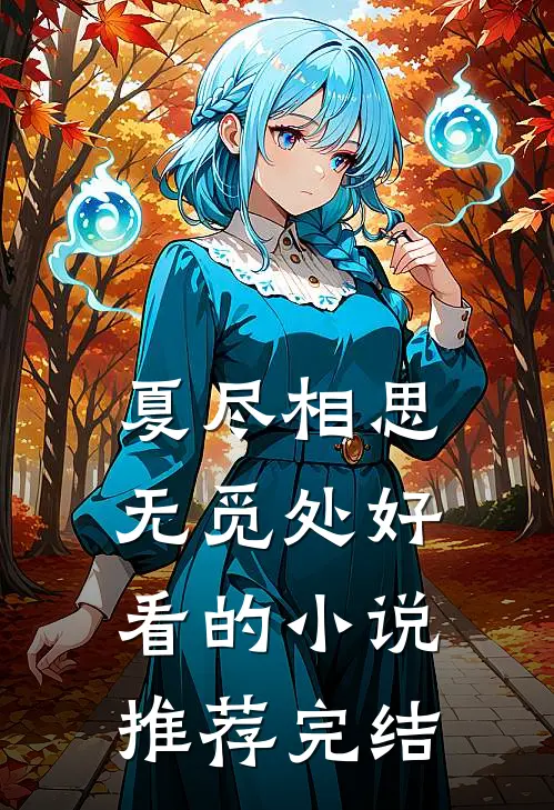 夏尽相思无觅处好看的小说推荐完结