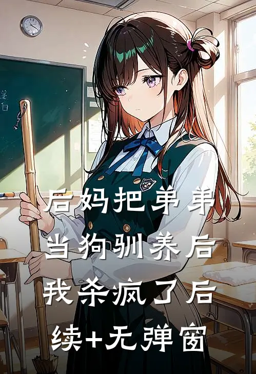 后妈把弟弟当狗驯养后，我杀疯了后续+无弹窗