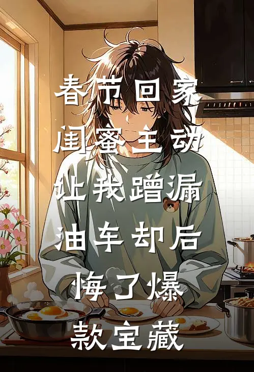 春节回家，闺蜜主动让我蹭漏油车却后悔了爆款宝藏