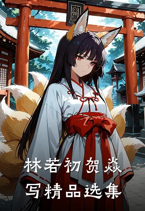 林若初贺焱写精品选集