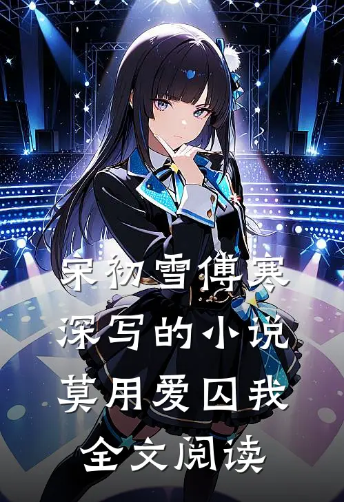 宋初雪傅寒深写的小说莫用爱囚我全文阅读