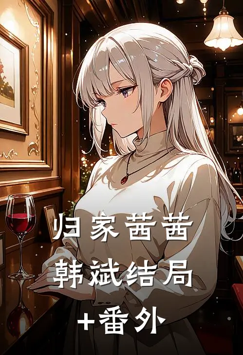 归家茜茜韩斌结局+番外