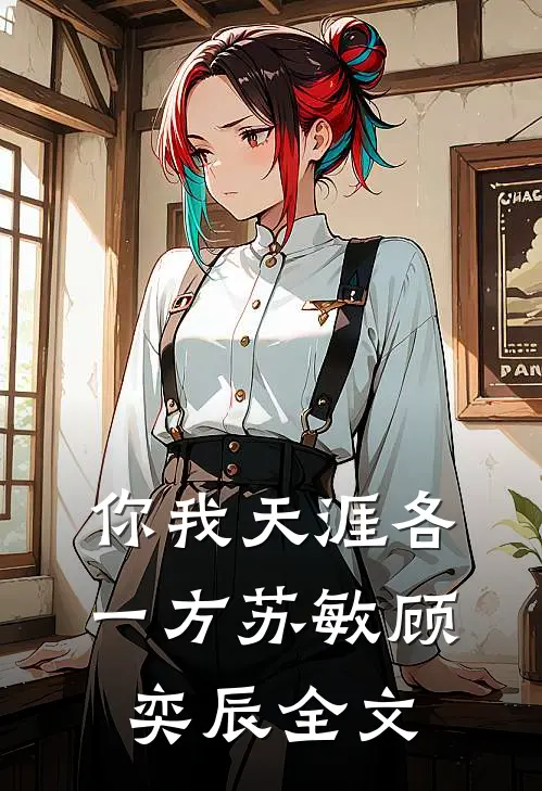 你我天涯各一方苏敏顾奕辰全文