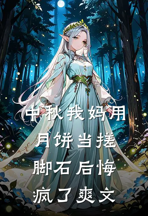 中秋我妈用月饼当搓脚石后悔疯了爽文
