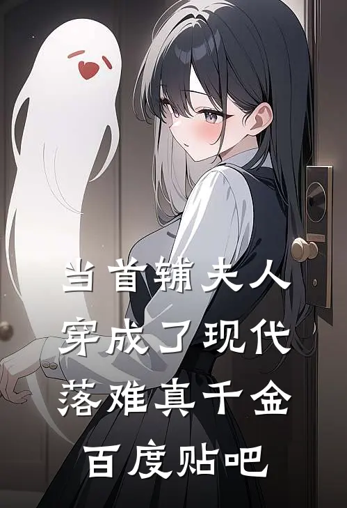 当首辅夫人穿成了现代落难真千金百度贴吧