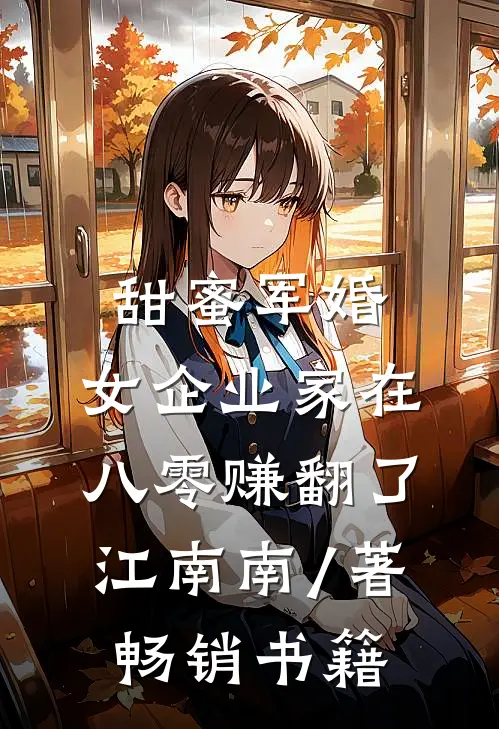 甜蜜军婚:女企业家在八零赚翻了 江南南 / 著畅销书籍