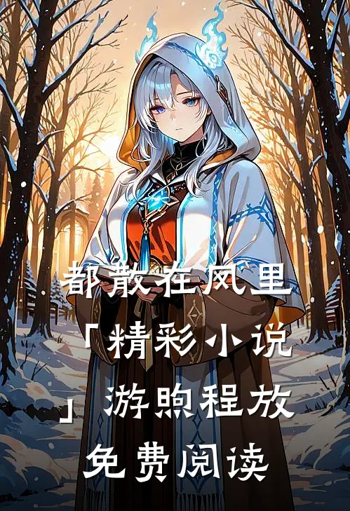 都散在风里「精彩小说」游煦程放免费阅读