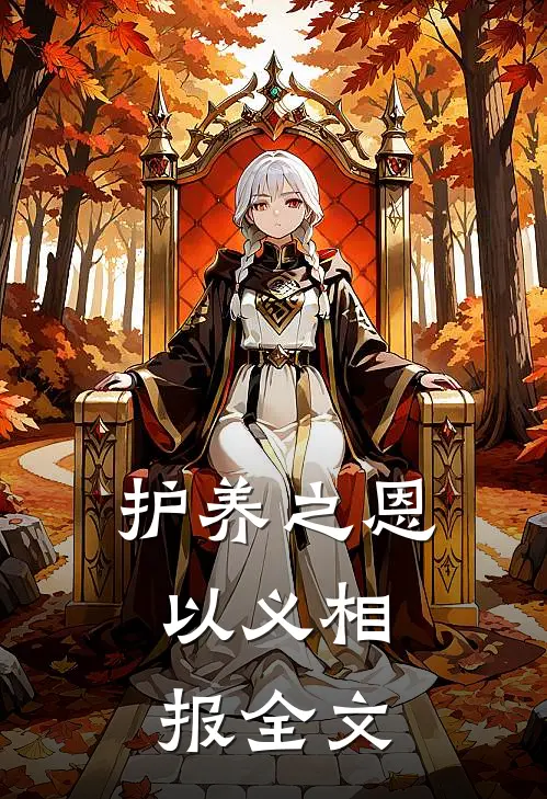 护养之恩，以义相报全文
