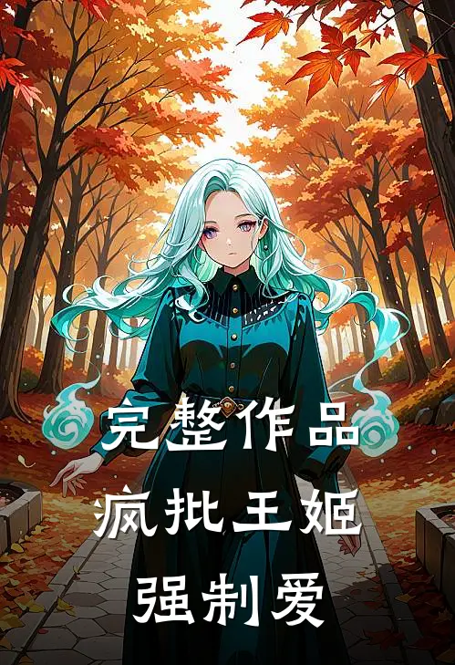 完整作品疯批王姬强制爱