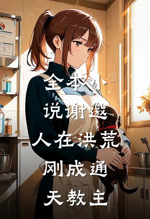 全本小说谢邀,人在洪荒,刚成通天教主