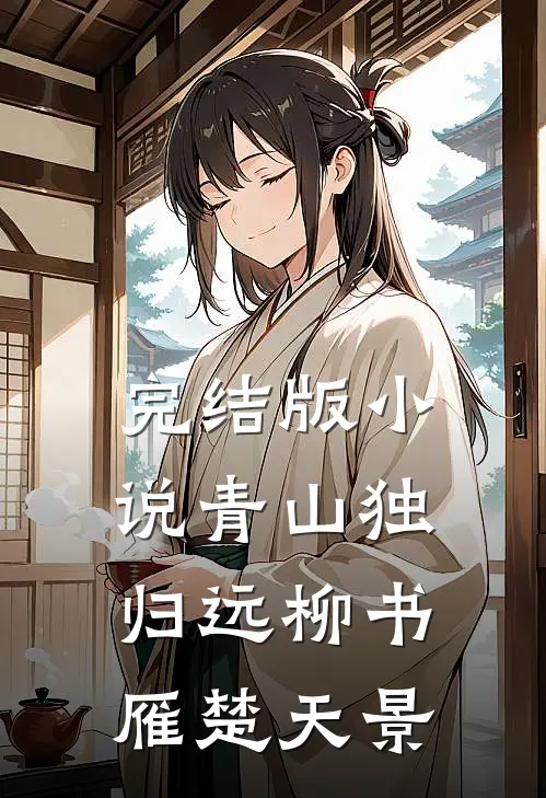 完结版小说青山独归远柳书雁楚天景