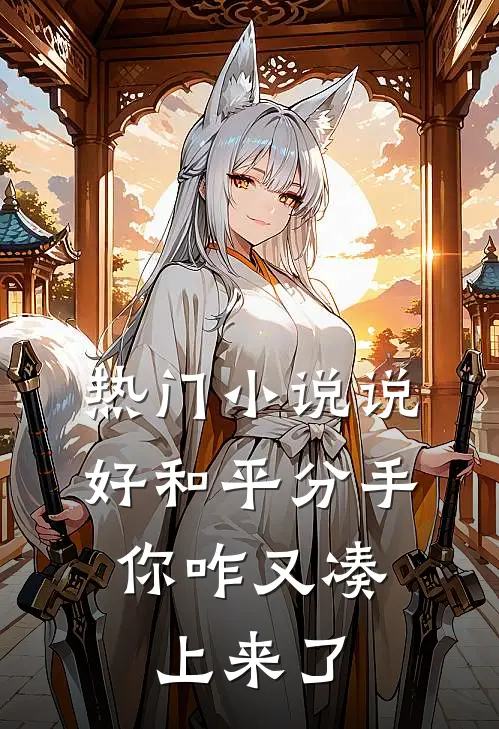 热门小说说好和平分手，你咋又凑上来了