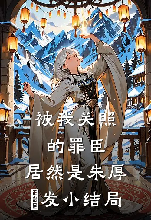 被我关照的罪臣，居然是朱厚熜发小结局