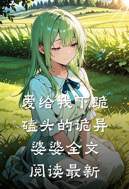 爱给我下跪磕头的诡异婆婆全文阅读最新