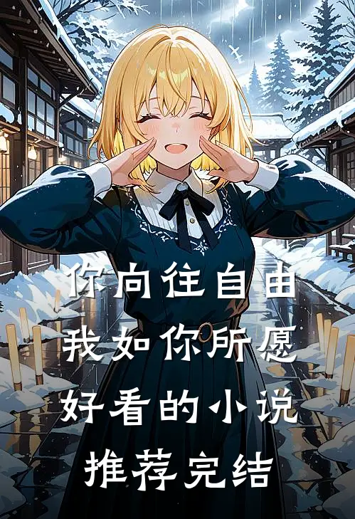 你向往自由,我如你所愿好看的推荐完结版