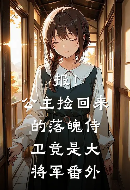 报！公主捡回来的落魄侍卫竟是大将军番外