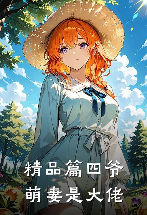 精品篇四爷萌妻是大佬