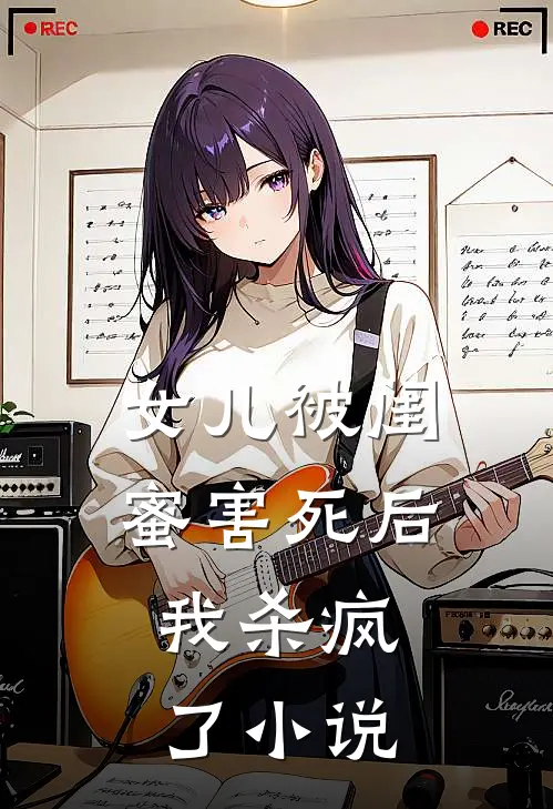 女儿被闺蜜害死后，我杀疯了小说