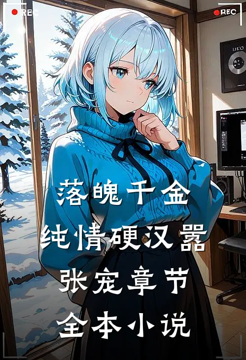 落魄千金：纯情硬汉嚣张宠章节全本小说