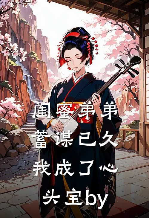 闺蜜弟弟蓄谋已久，我成了心头宝by
