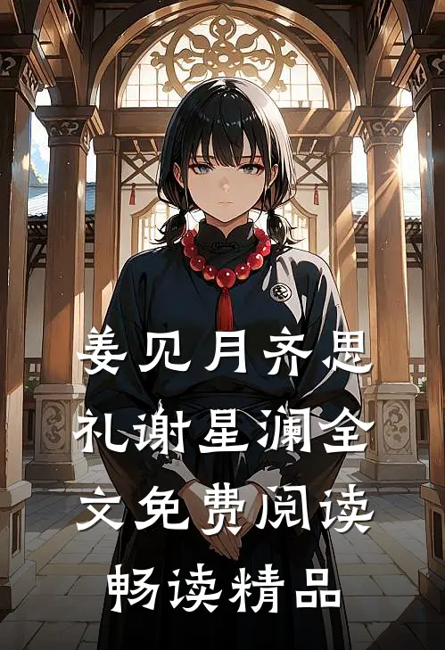 姜见月齐思礼谢星澜全文免费阅读畅读精品