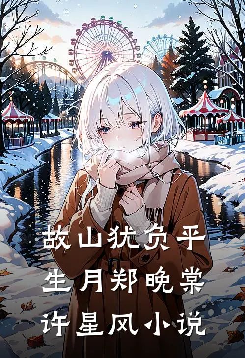 故山犹负平生月郑晚棠许星风小说