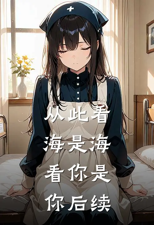 从此看海是海，看你是你后续