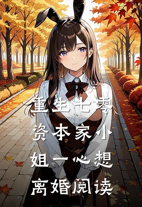 重生七零：资本家小姐一心想离婚阅读