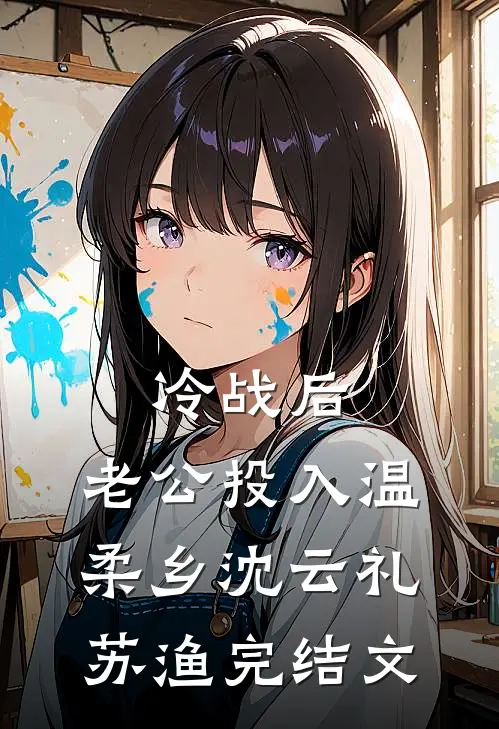 冷战后，老公投入温柔乡沈云礼苏渔完结文