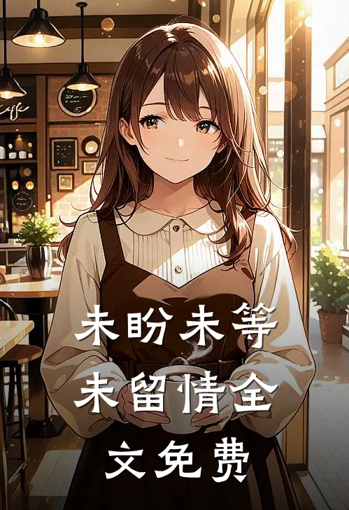 未盼未等未留情全文免费