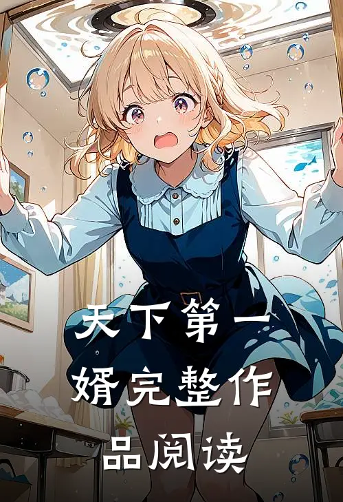 天下第一婿完整作品阅读