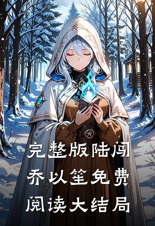 完整版陆闯乔以笙免费阅读大结局
