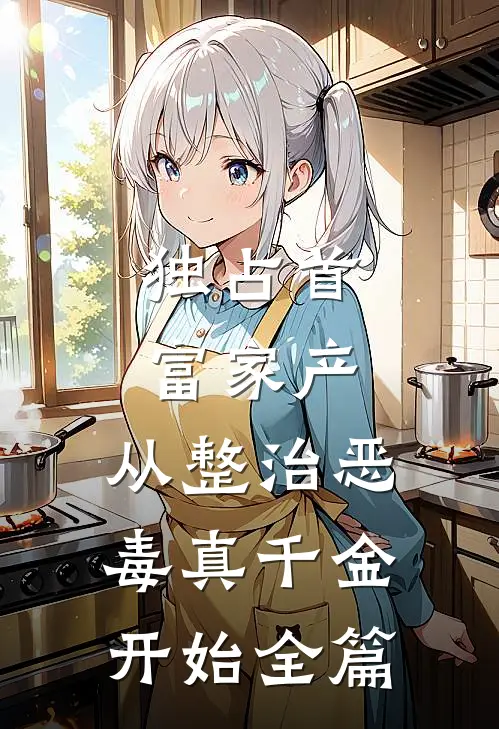 独占首富家产，从整治恶毒真千金开始全篇