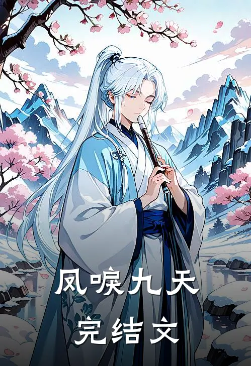 凤唳九天完结文
