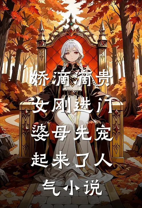 娇滴滴贵女刚进门，婆母先宠起来了人气小说