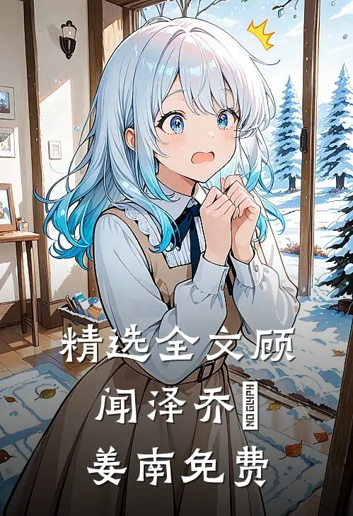 精选全文顾闻泽乔婳姜南免费