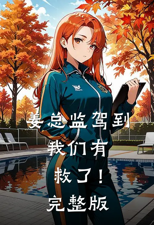 姜总监驾到，我们有救了！完整版