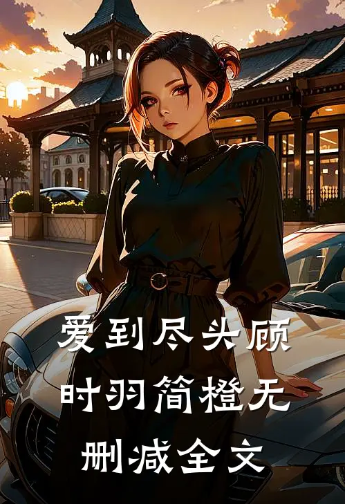 爱到尽头顾时羽简橙无删减全文