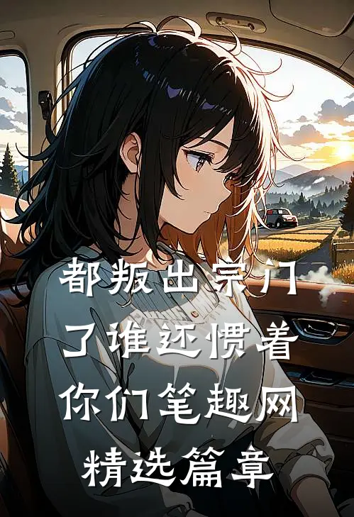 都叛出宗门了谁还惯着你们笔趣网精选篇章