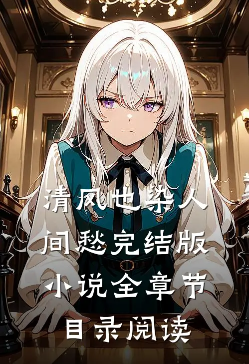 清风也染人间愁完结版小说全章节目录阅读