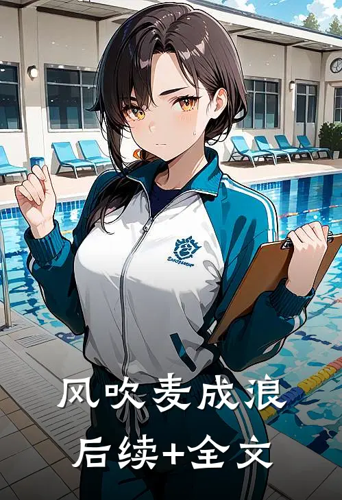风吹麦成浪后续+全文